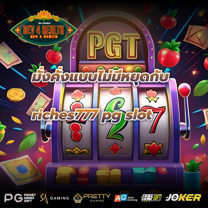 มั่งคั่งแบบไม่มีหยุดกับriches777 pg slot