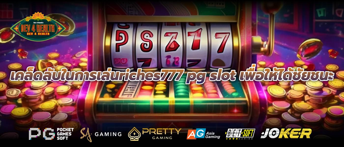 เคล็ดลับในการเล่นriches777 pg slot เพื่อให้ได้ชัยชนะ