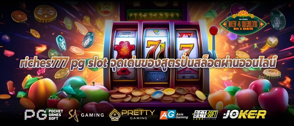 riches777 pg slot จุดเด่นของสูตรปั่นสล็อตผ่านออนไลน์