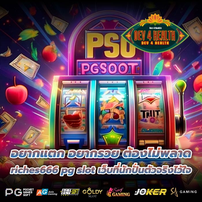 อยากแตก อยากรวย ต้องไม่พลาด riches666 pg slot เว็บที่นักปั่นตัวจริงไว้ใจ