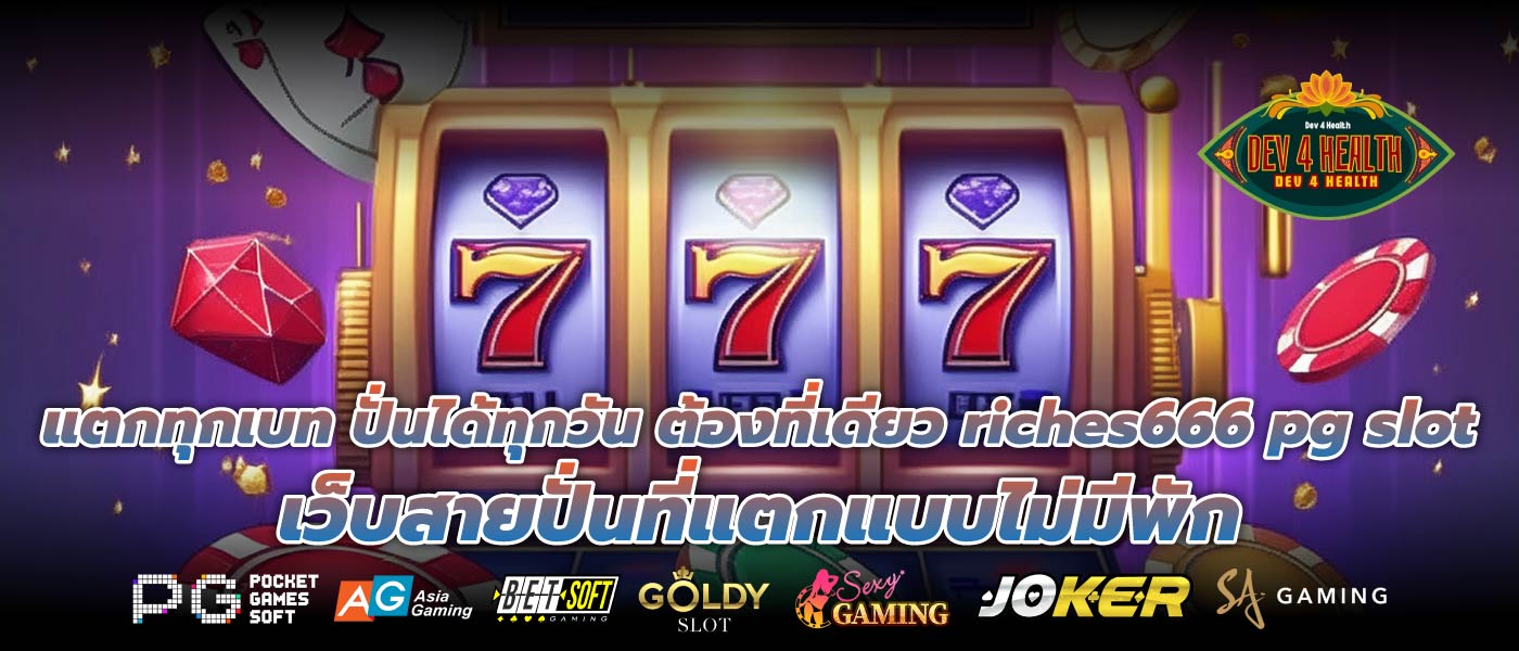 แตกทุกเบท ปั่นได้ทุกวัน ต้องที่เดียว riches666 pg slot เว็บสายปั่นที่แตกแบบไม่มีพัก