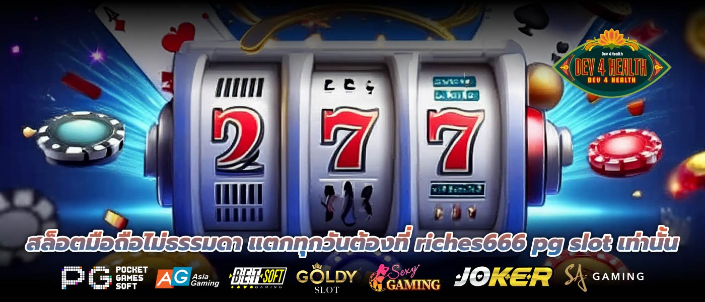สล็อตมือถือไม่ธรรมดา แตกทุกวันต้องที่ riches666 pg slot เท่านั้น